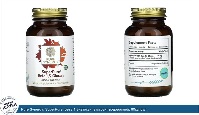 Pure Synergy, SuperPure, бета 1,3-глюкан, экстракт водорослей, 60капсул