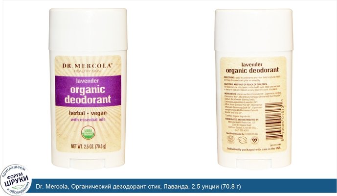 Dr. Mercola, Органический дезодорант стик, Лаванда, 2.5 унции (70.8 г)