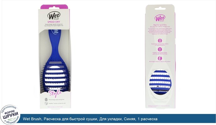 Wet Brush, Расческа для быстрой сушки, Для укладки, Синяя, 1 расческа