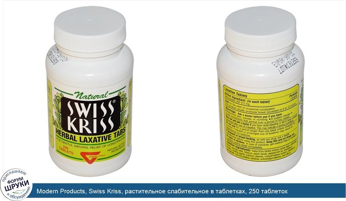 Modern Products, Swiss Kriss, растительное слабительное в таблетках, 250 таблеток