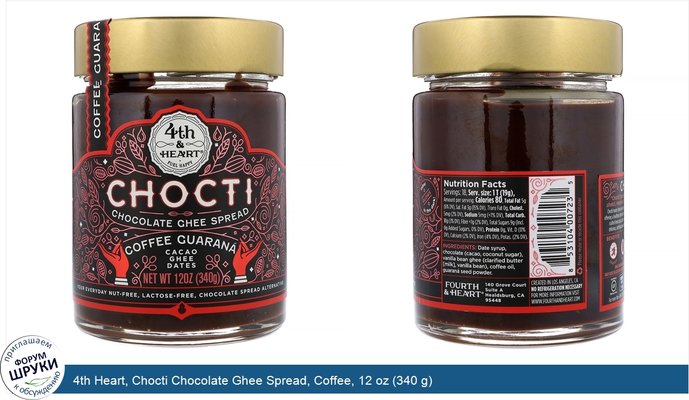 4th Heart, Chocti Chocolate Ghee Spread, Coffee, 12 oz (340 g)