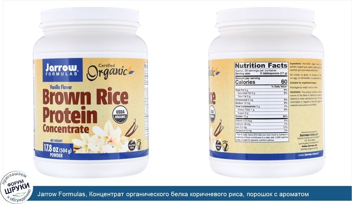 Jarrow Formulas, Концентрат органического белка коричневого риса, порошок с ароматом ванили, 17,8 унций (504 г)