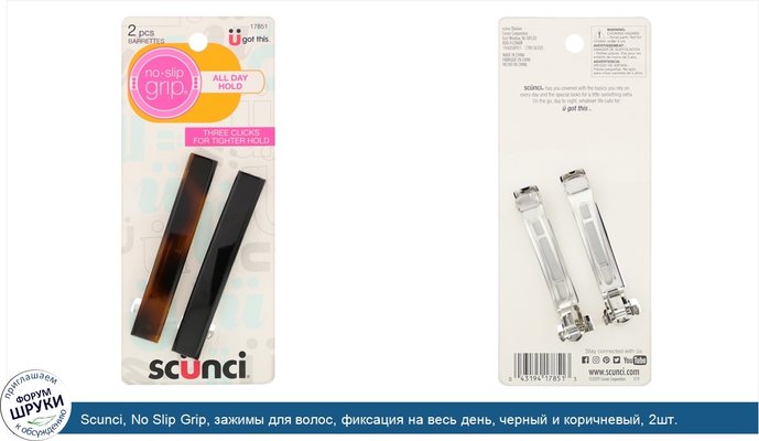 Scunci, No Slip Grip, зажимы для волос, фиксация на весь день, черный и коричневый, 2шт.