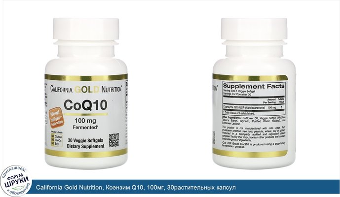 California Gold Nutrition, Коэнзим Q10, 100мг, 30растительных капсул