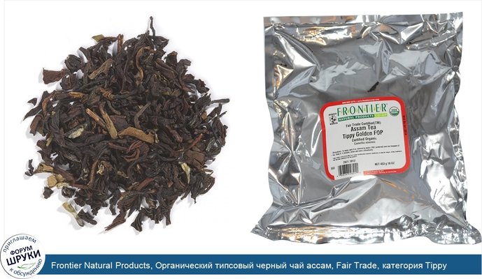 Frontier Natural Products, Органический типсовый черный чай ассам, Fair Trade, категория Tippy Golden FOP, 453 г (16 унций)
