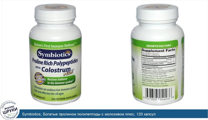 Symbiotics, Богатые пролином полипептиды с молозивом плюс, 120 капсул