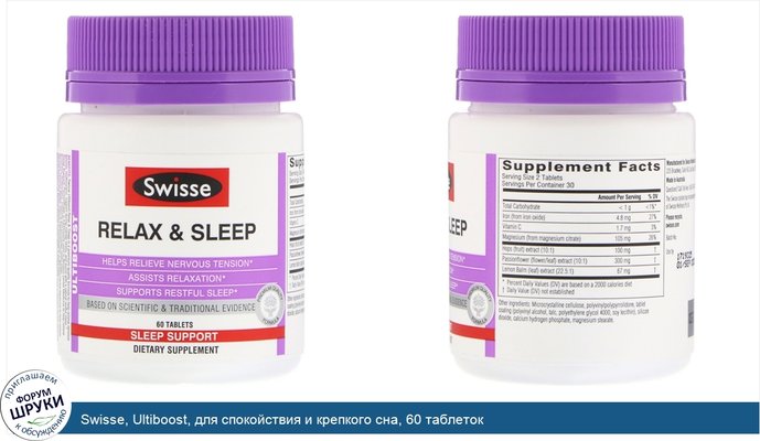 Swisse, Ultiboost, для спокойствия и крепкого сна, 60 таблеток