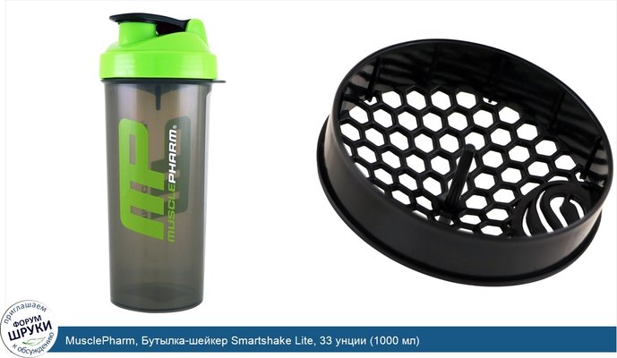 MusclePharm, Бутылка-шейкер Smartshake Lite, 33 унции (1000 мл)