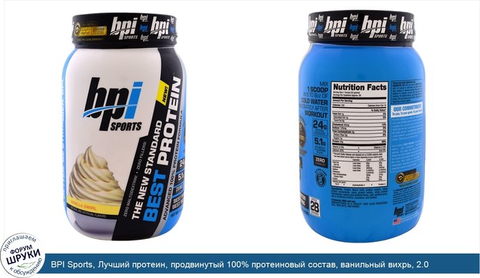BPI Sports, Лучший протеин, продвинутый 100% протеиновый состав, ванильный вихрь, 2.0 фунта (896 г)