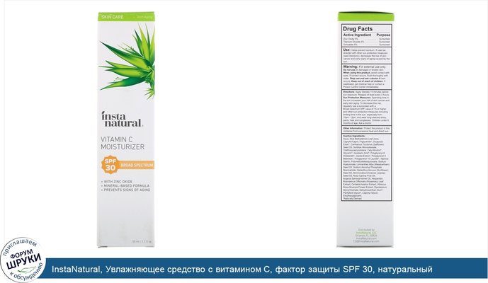 InstaNatural, Увлажняющее средство с витамином С, фактор защиты SPF 30, натуральный солнцезащитный крем на минеральной основе, 50 мл