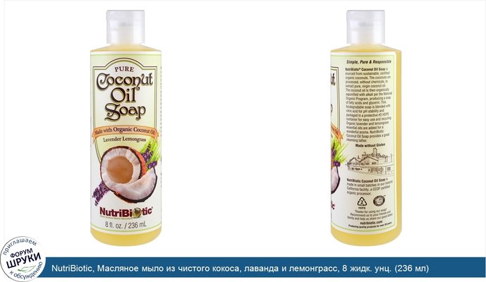 NutriBiotic, Масляное мыло из чистого кокоса, лаванда и лемонграсс, 8 жидк. унц. (236 мл)