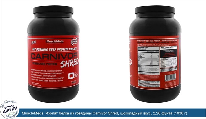 MuscleMeds, Изолят белка из говядины Carnivor Shred, шоколадный вкус, 2,28 фунта (1036 г)