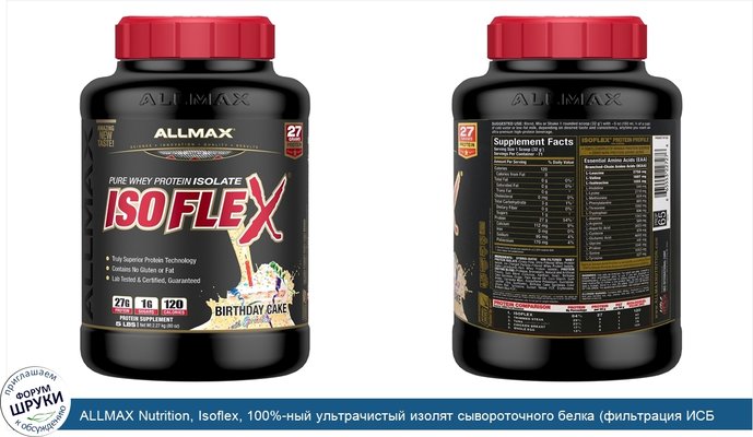 ALLMAX Nutrition, Isoflex, 100%-ный ультрачистый изолят сывороточного белка (фильтрация ИСБ частицами, заряженными ионами), торт ко дню рождения,...