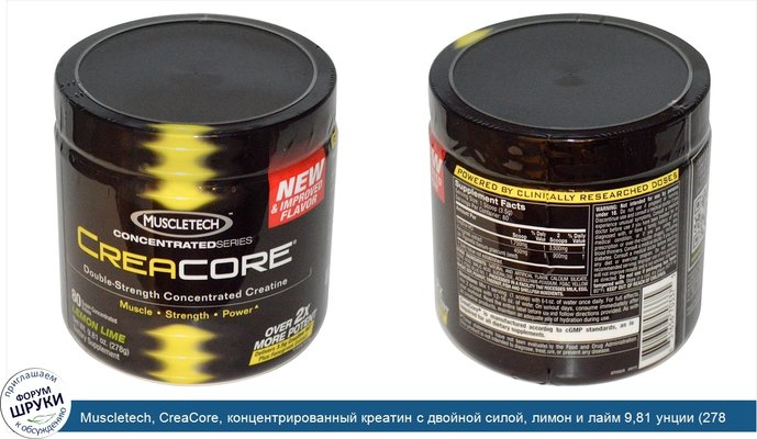 Muscletech, CreaCore, концентрированный креатин с двойной силой, лимон и лайм 9,81 унции (278 г)