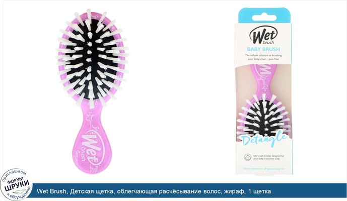 Wet Brush, Детская щетка, облегчающая расчёсывание волос, жираф, 1 щетка