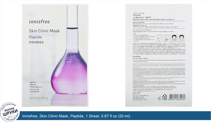 Innisfree, Skin Clinic Mask, Peptide, 1 Sheet, 0.67 fl oz (20 ml)