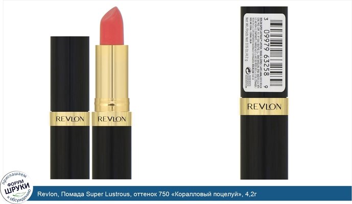 Revlon, Помада Super Lustrous, оттенок 750 «Коралловый поцелуй», 4,2г