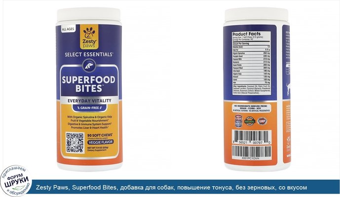 Zesty Paws, Superfood Bites, добавка для собак, повышение тонуса, без зерновых, со вкусом овощей, 90мягких жевательных таблеток