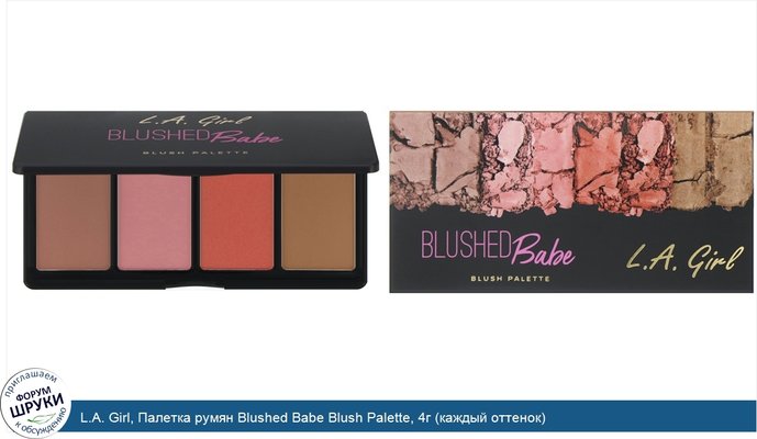 L.A. Girl, Палетка румян Blushed Babe Blush Palette, 4г (каждый оттенок)