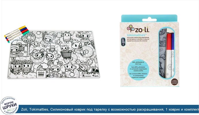Zoli, Tokimatties, Силиконовый коврик под тарелку с возможностью раскрашивания, 1 коврик и комплект из 4 маркеров
