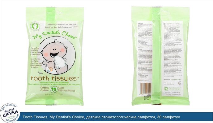 Tooth Tissues, My Dentist\'s Choice, детские стоматологические салфетки, 30 салфеток