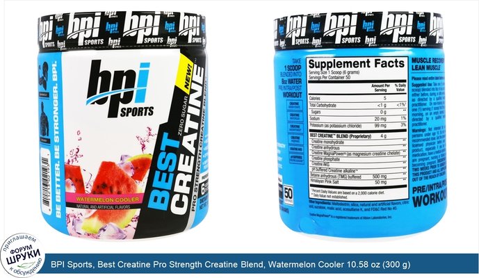 BPI Sports, Best Creatine Pro Strength Creatine Blend, Watermelon Cooler 10.58 oz (300 g)