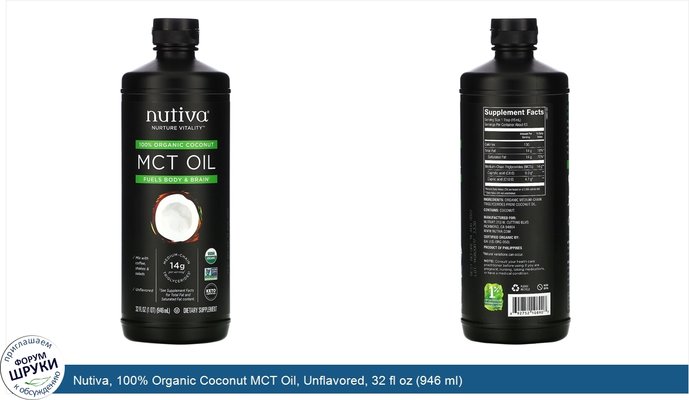 Nutiva, 100% Organic Coconut MCT Oil, Unflavored, 32 fl oz (946 ml)