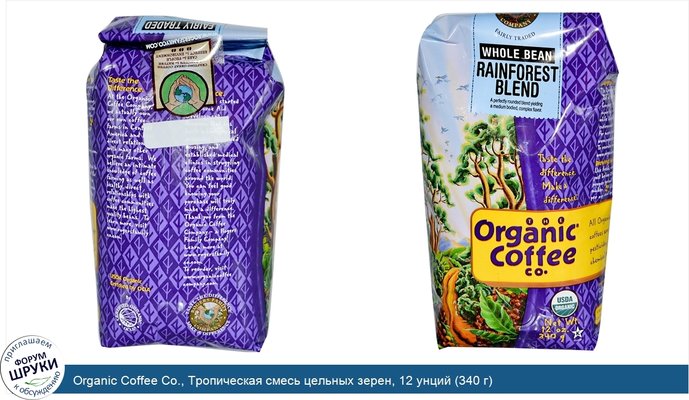 Organic Coffee Co., Тропическая смесь цельных зерен, 12 унций (340 г)