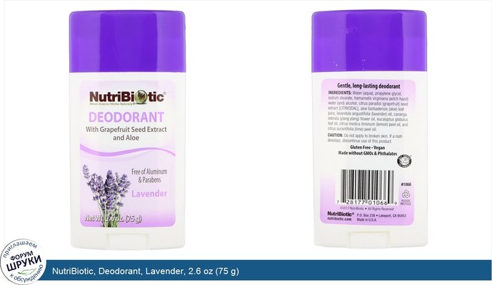 NutriBiotic, Deodorant, Lavender, 2.6 oz (75 g)