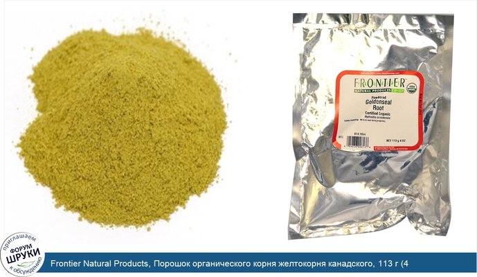 Frontier Natural Products, Порошок органического корня желтокорня канадского, 113 г (4 унции)