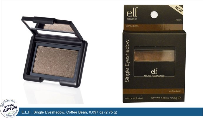 E.L.F., Single Eyeshadow, Coffee Bean, 0.097 oz (2.75 g)