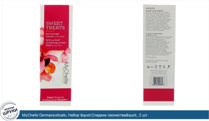 MyChelle Dermaceuticals, Набор &quot;Сладкие лакомства&quot;, 2 шт.