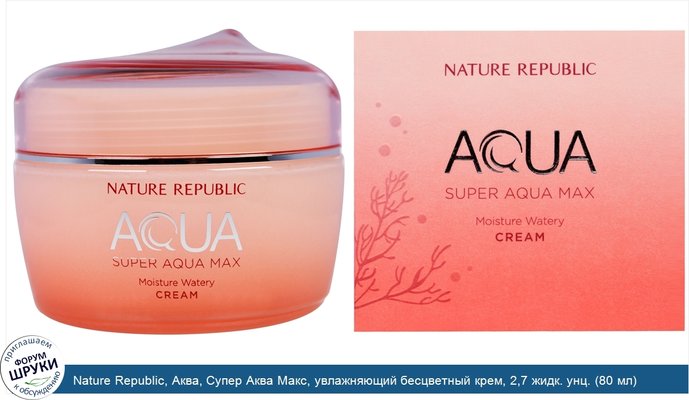 Nature Republic, Аква, Супер Аква Макс, увлажняющий бесцветный крем, 2,7 жидк. унц. (80 мл)