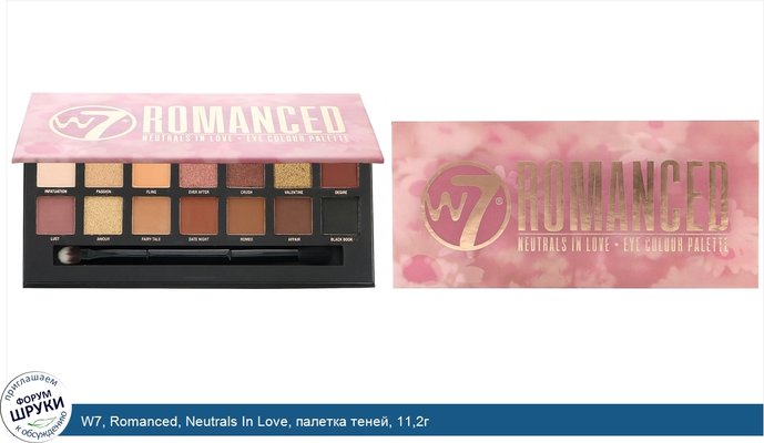 W7, Romanced, Neutrals In Love, палетка теней, 11,2г