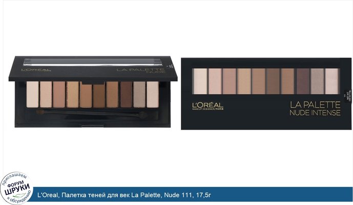 L\'Oreal, Палетка теней для век La Palette, Nude 111, 17,5г