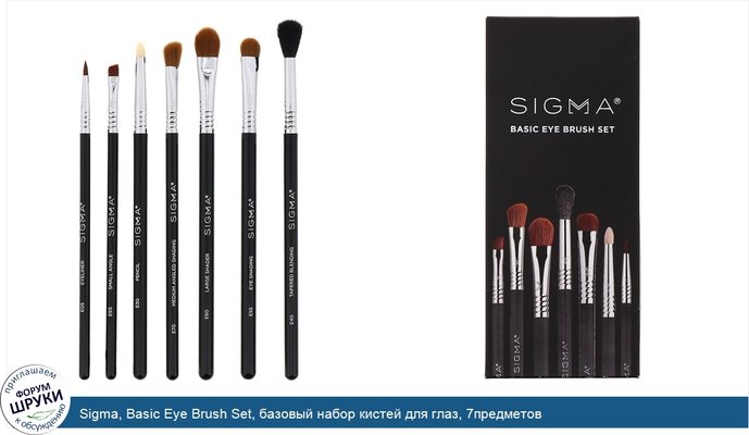 Sigma, Basic Eye Brush Set, базовый набор кистей для глаз, 7предметов