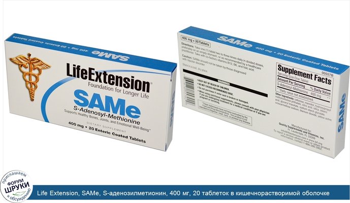 Life Extension, SAMe, S-аденозилметионин, 400 мг, 20 таблеток в кишечнорастворимой оболочке
