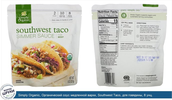 Simply Organic, Органический соус медленной варки, Southwest Taco, для говядины, 8 унц. (227 г.)