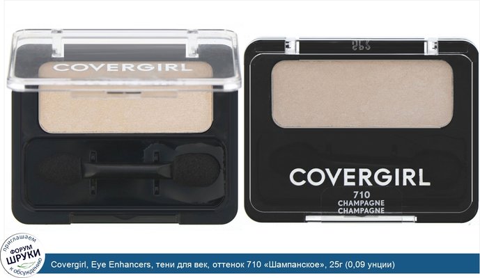 Covergirl, Eye Enhancers, тени для век, оттенок 710 «Шампанское», 25г (0,09 унции)