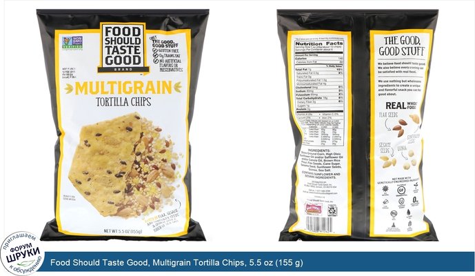 Food Should Taste Good, Multigrain Tortilla Chips, 5.5 oz (155 g)