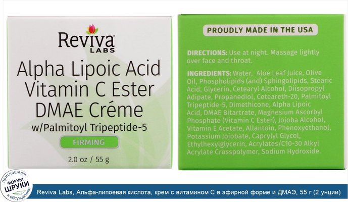 Reviva Labs, Альфа-липоевая кислота, крем с витамином С в эфирной форме и ДМАЭ, 55 г (2 унции)