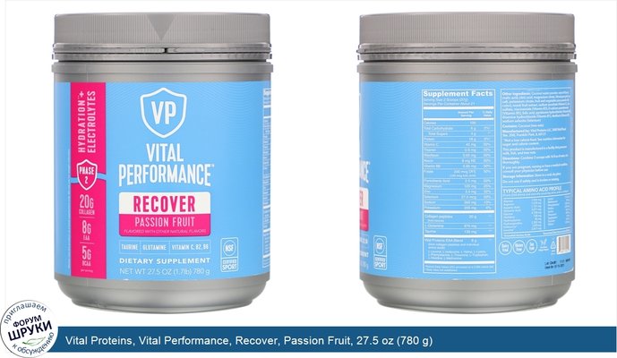 Vital Proteins, Vital Performance, Recover, Passion Fruit, 27.5 oz (780 g)
