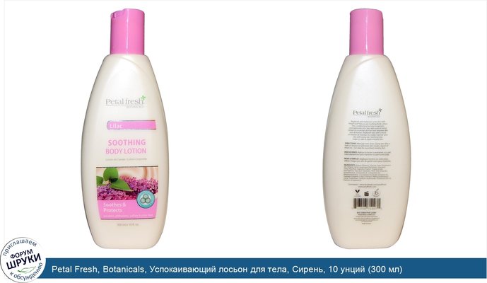 Petal Fresh, Botanicals, Успокаивающий лосьон для тела, Сирень, 10 унций (300 мл)