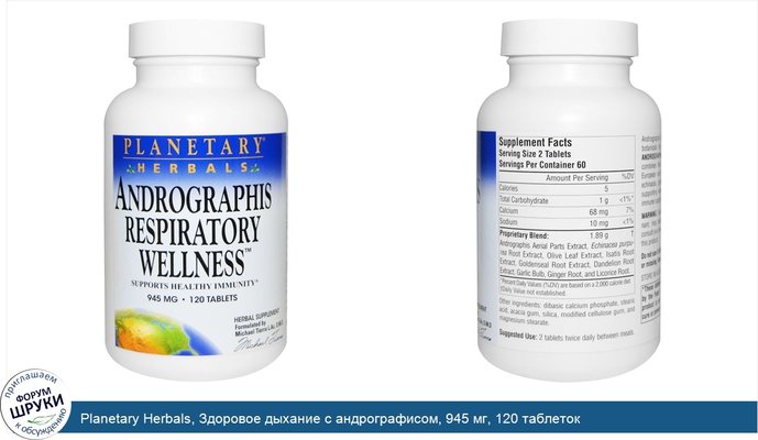 Planetary Herbals, Здоровое дыхание с андрографисом, 945 мг, 120 таблеток