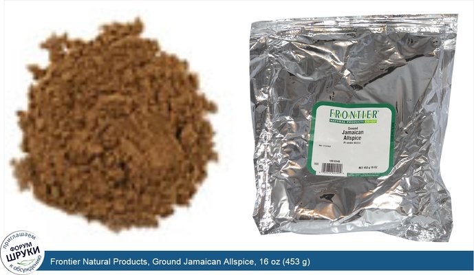 Frontier Natural Products, Ground Jamaican Allspice, 16 oz (453 g)