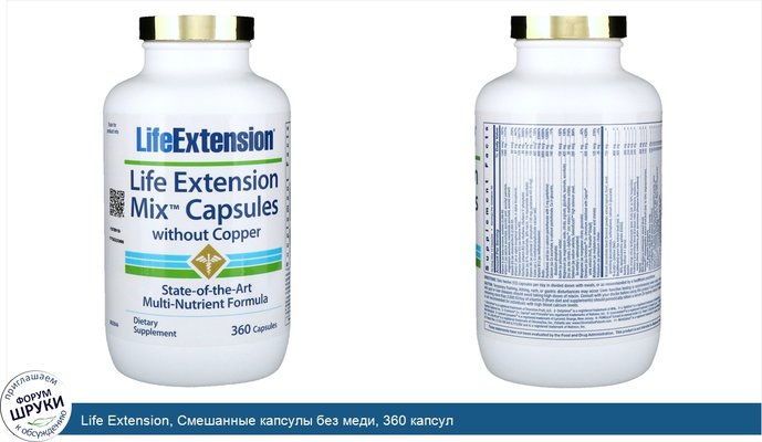 Life Extension, Смешанные капсулы без меди, 360 капсул