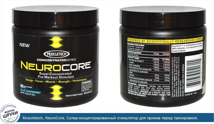 Muscletech, NeuroCore, Супер-концентрированный стимулятор для приема перед тренировкой, голубая малина, 0,47 фунта (215 г)