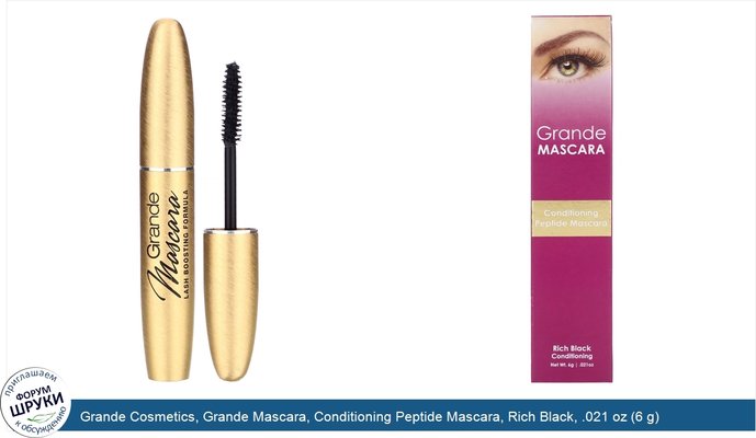 Grande Cosmetics, Grande Mascara, Conditioning Peptide Mascara, Rich Black, .021 oz (6 g)