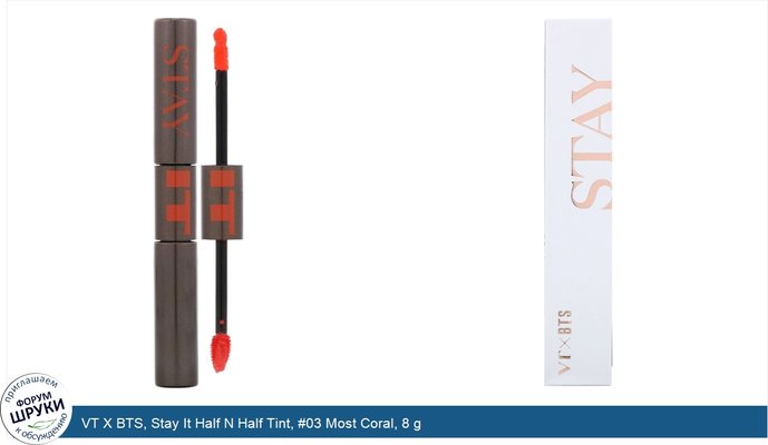 VT X BTS, Stay It Half N Half Tint, #03 Most Coral, 8 g