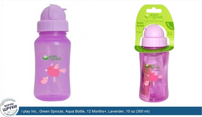 i play Inc., Green Sprouts, Aqua Bottle, 12 Months+, Lavender, 10 oz (300 ml)